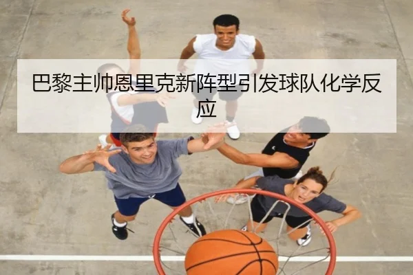 巴黎主帅恩里克新阵型引发球队化学反应